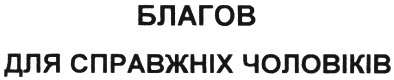 благов для справжніх чоловіків