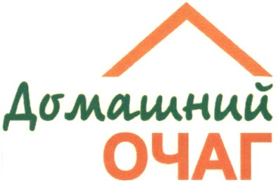 домашний очаг