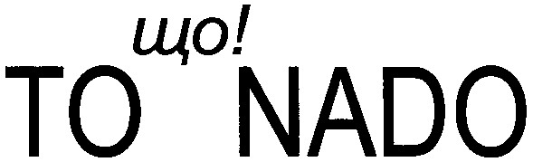 то що nado