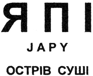 япі japy острів суші