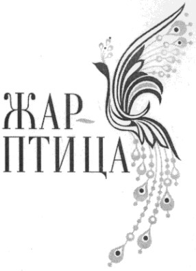 жар-птица