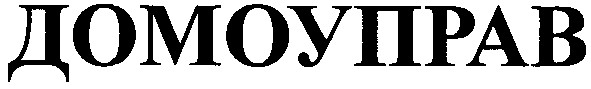 домоуправ