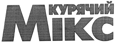 курячий мікс