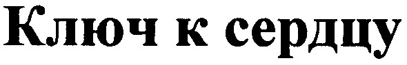 ключ к сердцу