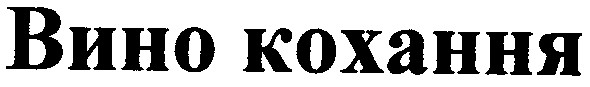 вино кохання