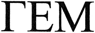 гем