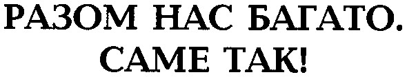 разом нас багато