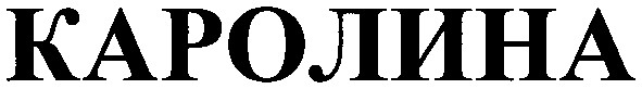каролина