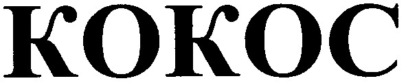 кокос