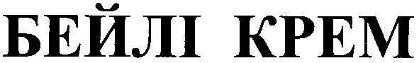 бейлі крем