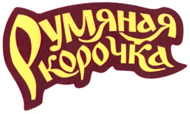румяная корочка