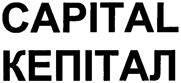 capital кепітал