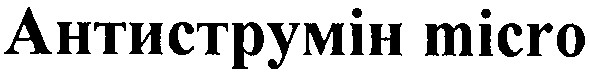 антиструмін micro