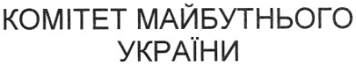 комітет майбутнього україни