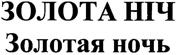 золотая ночь