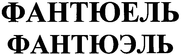 фантюель