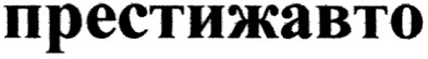 престижавто