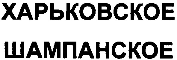 харьковское шампанское