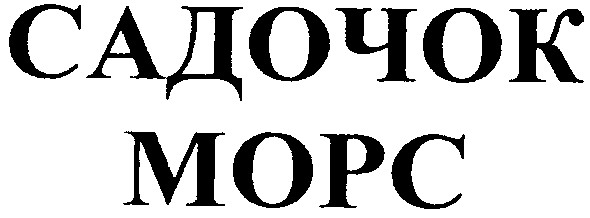 садочок морс