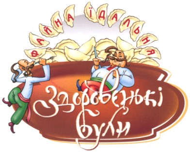 здоровенькі були