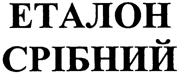 еталон срібний