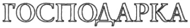 господарка