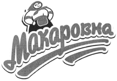 макаровна