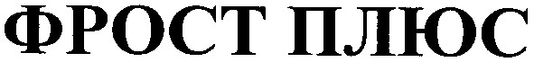 фрост плюс