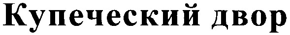 купеческий двор