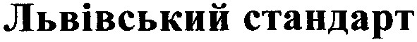 львівський стандарт