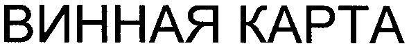 винная карта