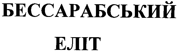 бессарабський еліт