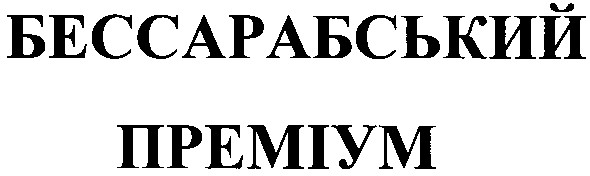 бессарабський преміум