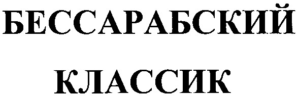 бессарабский классик