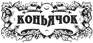 коньячок