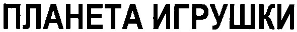 планета игрушки
