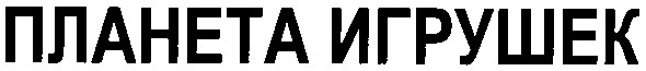 планета игрушек