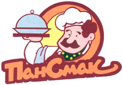 пан смак
