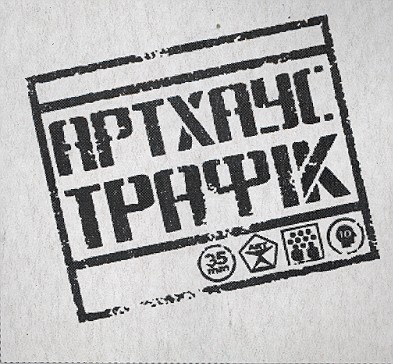 артхаус трафік