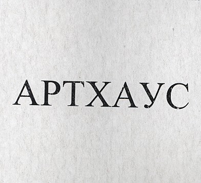артхаус