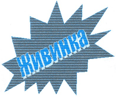 живинка