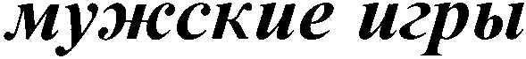 мужские игры
