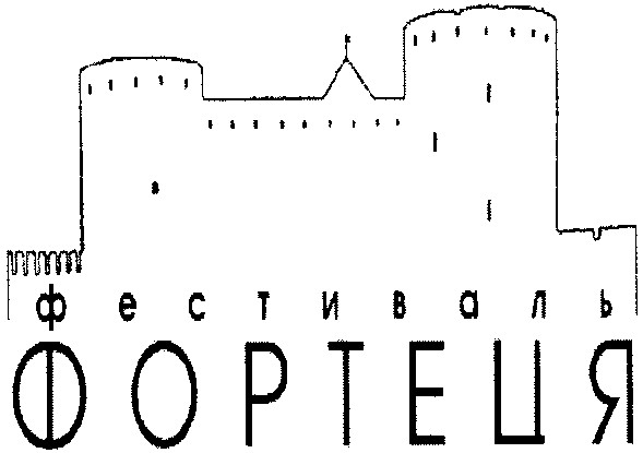 фестиваль фортеця
