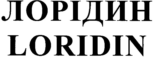 лорідин