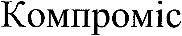 компроміс