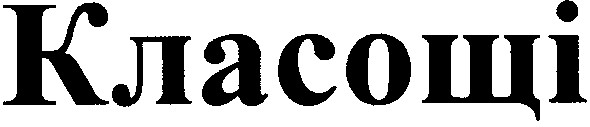 класощі