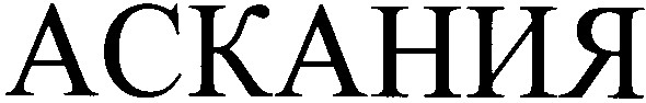 аскания