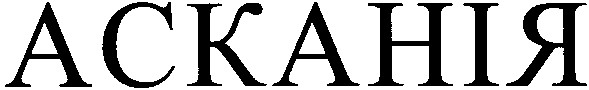асканія