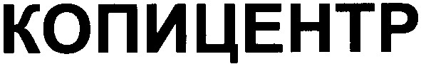 копицентр