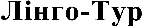 лінго-тур